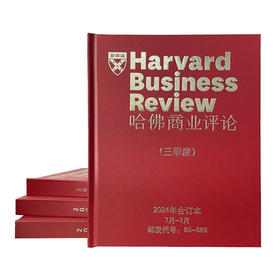 《哈佛商业评论》2024年合订本