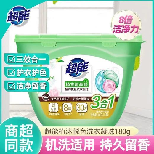 「三合一款！18颗装」超能洗衣凝珠180g 植沐悦色浓缩居家日用洗衣液留香珠清洁工具 商品图0