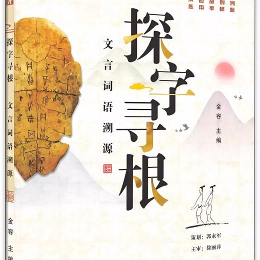金色花开语文探字寻根初中文言文常用词语160字初中生必读 商品图1