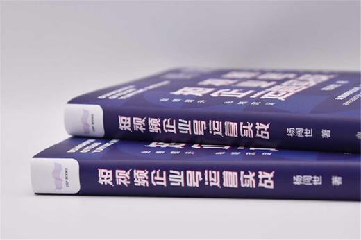 短视频企业号运营实战：运营短视频企业号，占领企业营销的新阵地（精装典藏版） 商品图4
