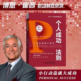 个人成功法则：小行动造就大成功  博恩·崔西职场致胜系列丛书（精装典藏版）