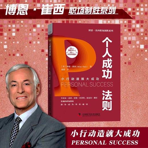 个人成功法则：小行动造就大成功  博恩·崔西职场致胜系列丛书（精装典藏版） 商品图0