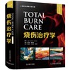 烧伤治疗学（原书第5版） 商品缩略图0
