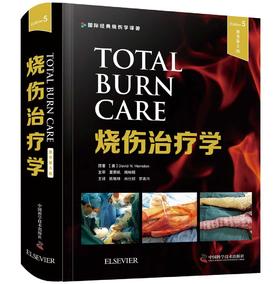 烧伤治疗学（原书第5版）