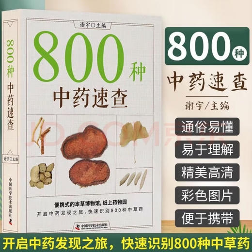 800种中药速查（新版） 快速识别800种中草药 便携式本草博物馆 商品图1