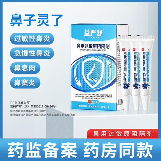 【金币兑换】益严舒鼻用过敏原阻隔剂减轻鼻炎阻隔凝胶鼻塞鼻炎膏 商品图2