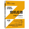 危机应激：升级企业免疫力 商品缩略图0