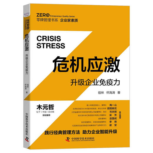 危机应激：升级企业免疫力 商品图0