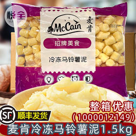 麦肯冷冻马铃薯泥1.5kg(1000012149)商用原味土豆泥西餐快餐中餐小吃冷冻半成品(顺丰发货)