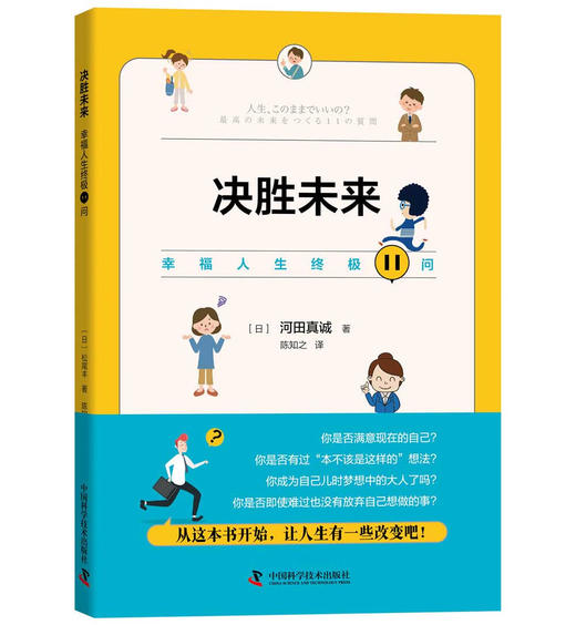 决胜未来：幸福人生终极11问 商品图1