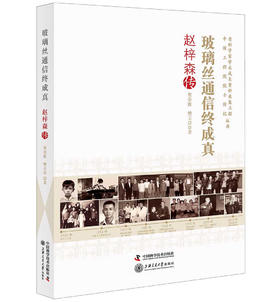 玻璃丝通信终成真 : 赵梓森传