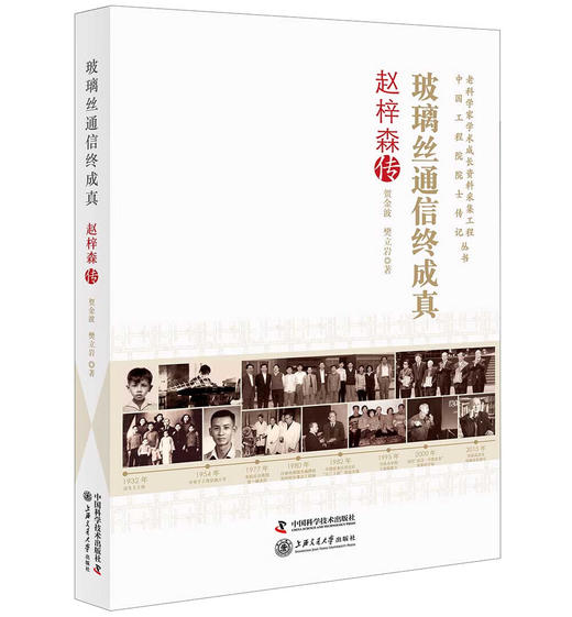 玻璃丝通信终成真 : 赵梓森传 商品图0