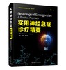 实用神经急症诊疗精要 商品缩略图1