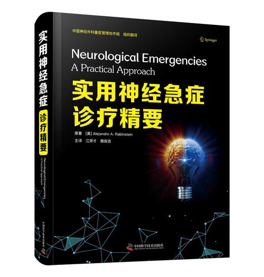 实用神经急症诊疗精要 商品图1