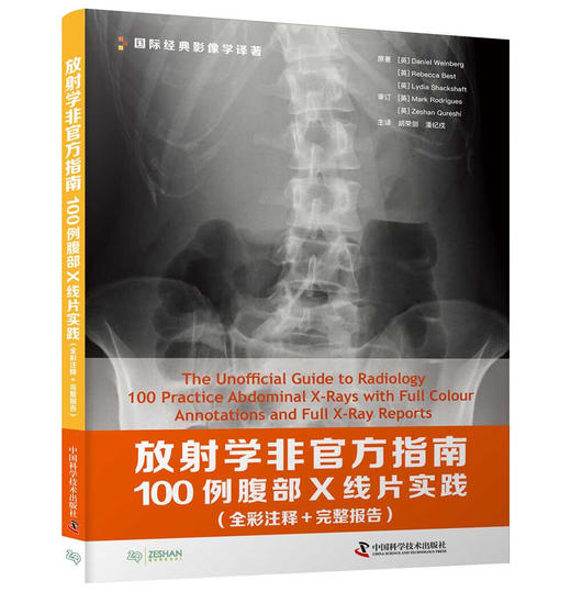 放射学非官方指南：100例腹部X线片实践（全彩注释 完整报告） 商品图0