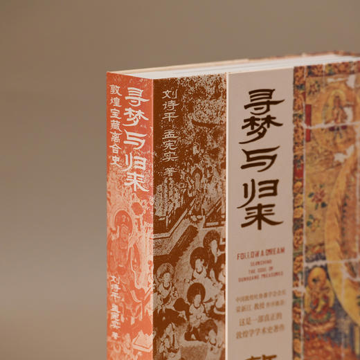 《寻梦与归来：敦煌宝藏离合史》（全三册）：《上编·伤心敦煌》《中编·四海寻梦》《下编·魂兮归来》 商品图1