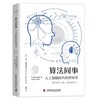 算法同事：人工智能时代的领导学（精装典藏版） 商品缩略图6