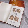 未来金融：金融革命的战略机遇期（精装典藏版） 商品缩略图7