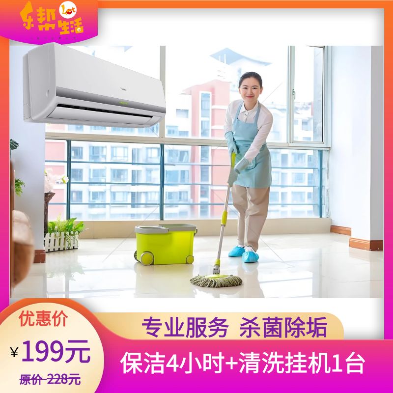日常保洁4小时+清洗挂式空调1台 （南宁市区内上门服务）
