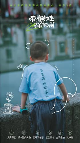 【安徽】带着萌娃探徽州（五一团期）亲子营 5天4晚