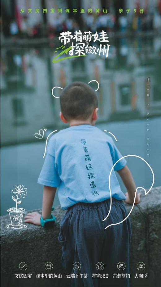 【安徽】带着萌娃探徽州（五一团期）亲子营 5天4晚 商品图0