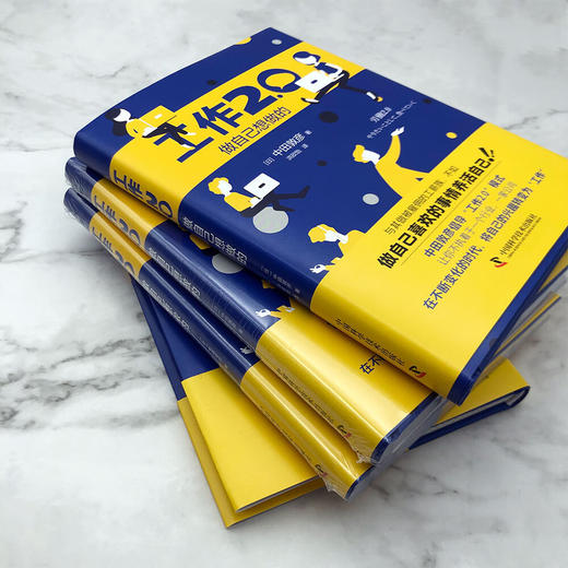 工作2.0 做自己想做的（精装典藏版） 商品图5