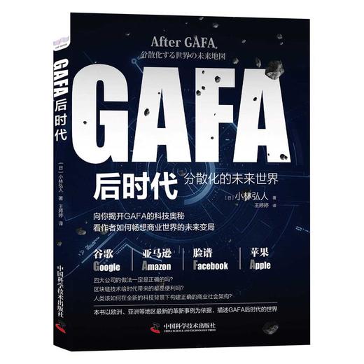 GAFA后时代：分散化的未来世界地图 商品图1