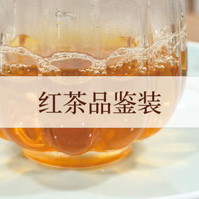 各种红茶品鉴装 一泡装