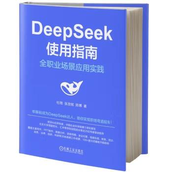 DeepSeek使用指南：全职业场景应用实践 商品图0