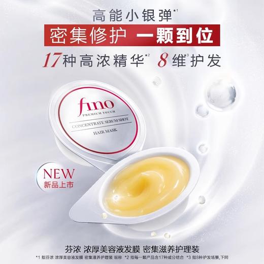 芬浓_FINO_浓厚美容液_发膜_密集滋养护理装_8*10g 商品图0