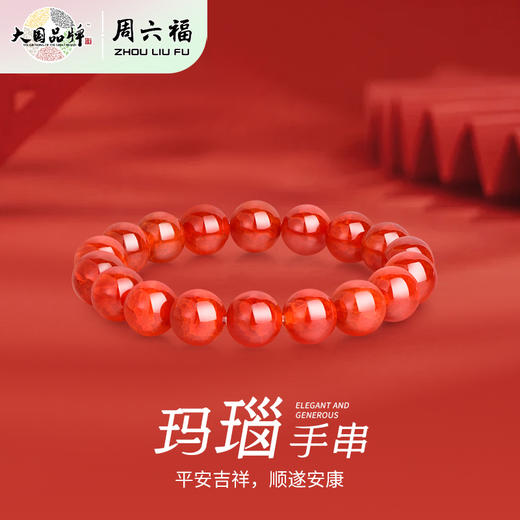 周六福红霜叶玛瑙手串ZLFJ122695（福利款绒布袋包装无证书）★ 商品图1