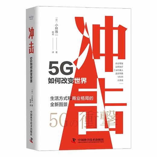 冲击：5G如何改变世界（精装典藏版） 商品图1