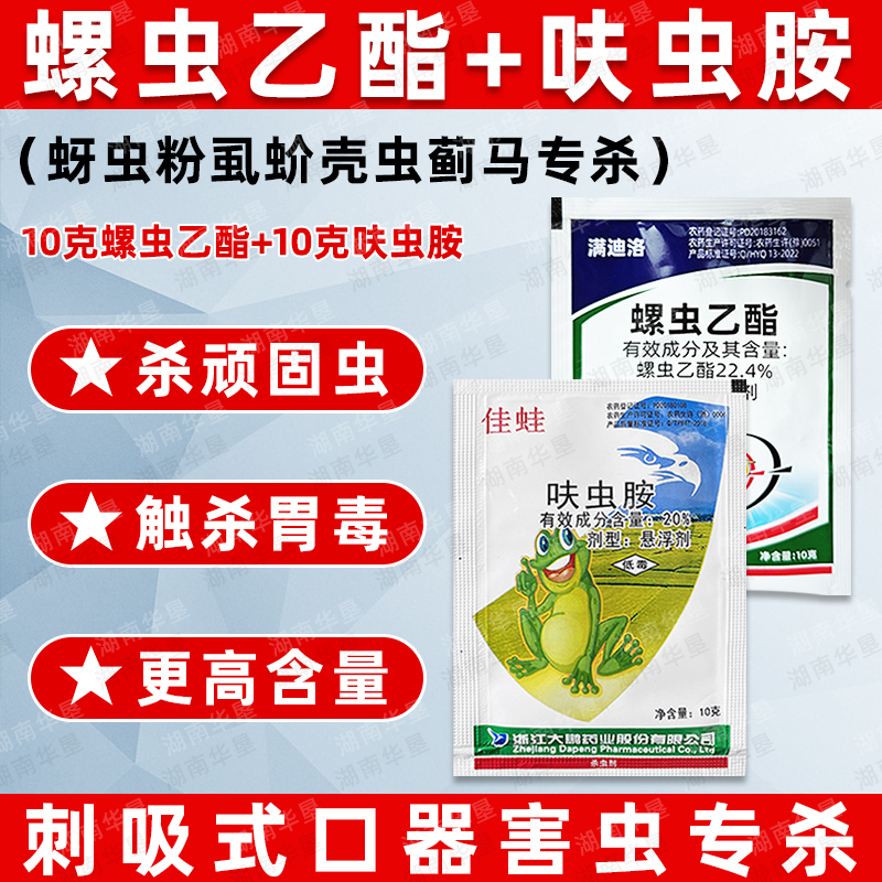 螺虫乙酯呋虫胺套装桃树柑橘介壳虫蚜虫蓟马专用杀虫剂正品农药