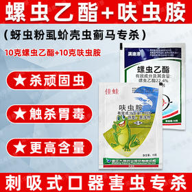 螺虫乙酯呋虫胺套装桃树柑橘介壳虫蚜虫蓟马专用杀虫剂正品农药