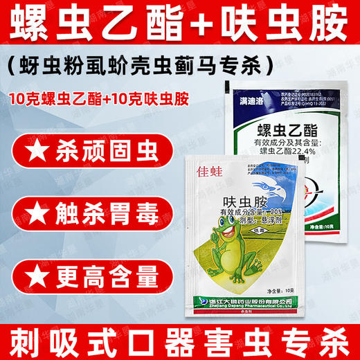 螺虫乙酯呋虫胺套装桃树柑橘介壳虫蚜虫蓟马专用杀虫剂正品农药 商品图0
