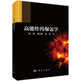 高能炸药爆轰学