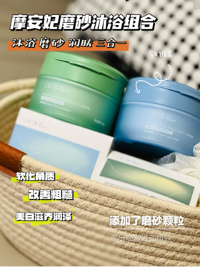 ✨【MoTheQueen摩安妃精油香氛海盐沐浴磨砂膏】❗️沐浴 磨砂 滋润三合一！肌肤粗糙❓试试磨砂膏，深层清洁，角质全跑光🌸定期使用，肌肤柔嫩如初！