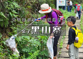 亲子•黑山寨｜【+4小时公益时长】漫山野桃花-黑山寨徒步清山公益行