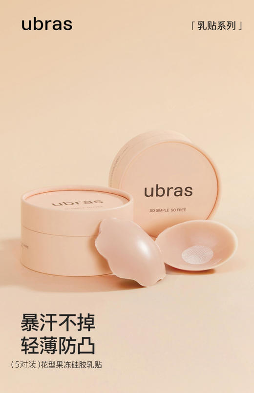 （2件起拍）【ubras花形果冻硅胶乳贴（5对装）】 ✅别致花瓣形设计，中间厚边缘薄，自然过渡，完全覆盖乳晕，好看、隐形又安全 ✅水凝防敏胶，肤感舒适温和不易过敏，稳定贴合不拉扯肌肤，暴汗也不掉 商品图3