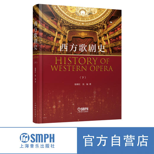西方歌剧史 上下册 张继红沈旋奢 精装本 上海言乐出版社 商品图6