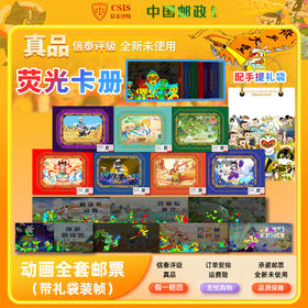 中国7大经典动画系列邮票 荧光精装册