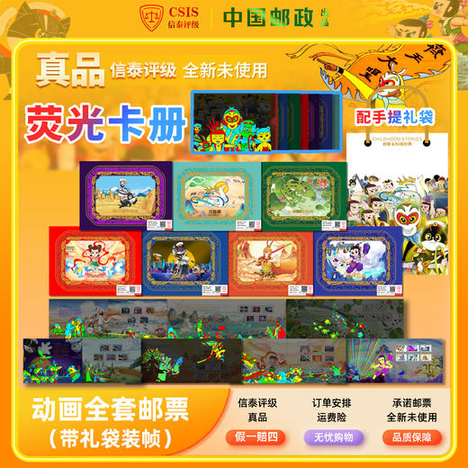 中国7大经典动画系列邮票 荧光精装册 商品图0