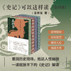 【爆单 现货】《史记》可以这样读（全四册）| 刷边版/普通版可选 商品缩略图0