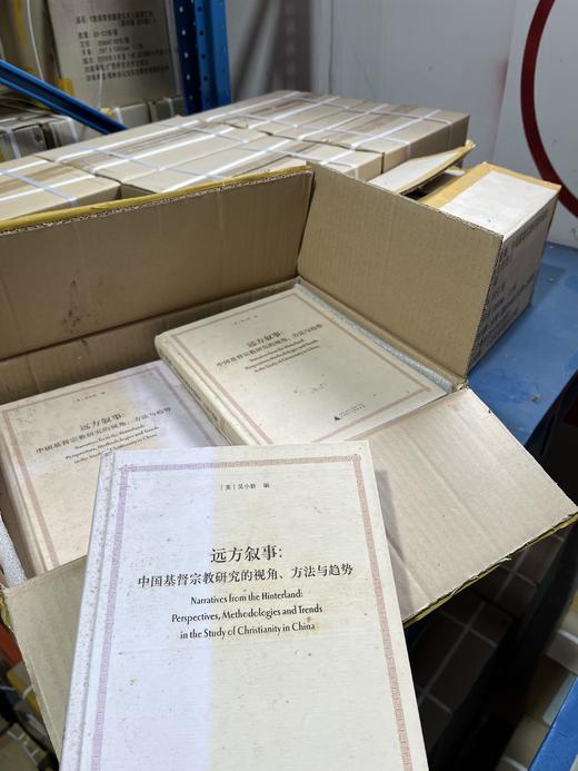 【发黄无塑封褪色】远方叙事：中国基督宗教研究的视角、方法与趋势 商品图0