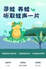 【奇遇周末】听取蛙声一片，揭秘从蝌蚪到青蛙的奇幻蜕变~ 商品缩略图1