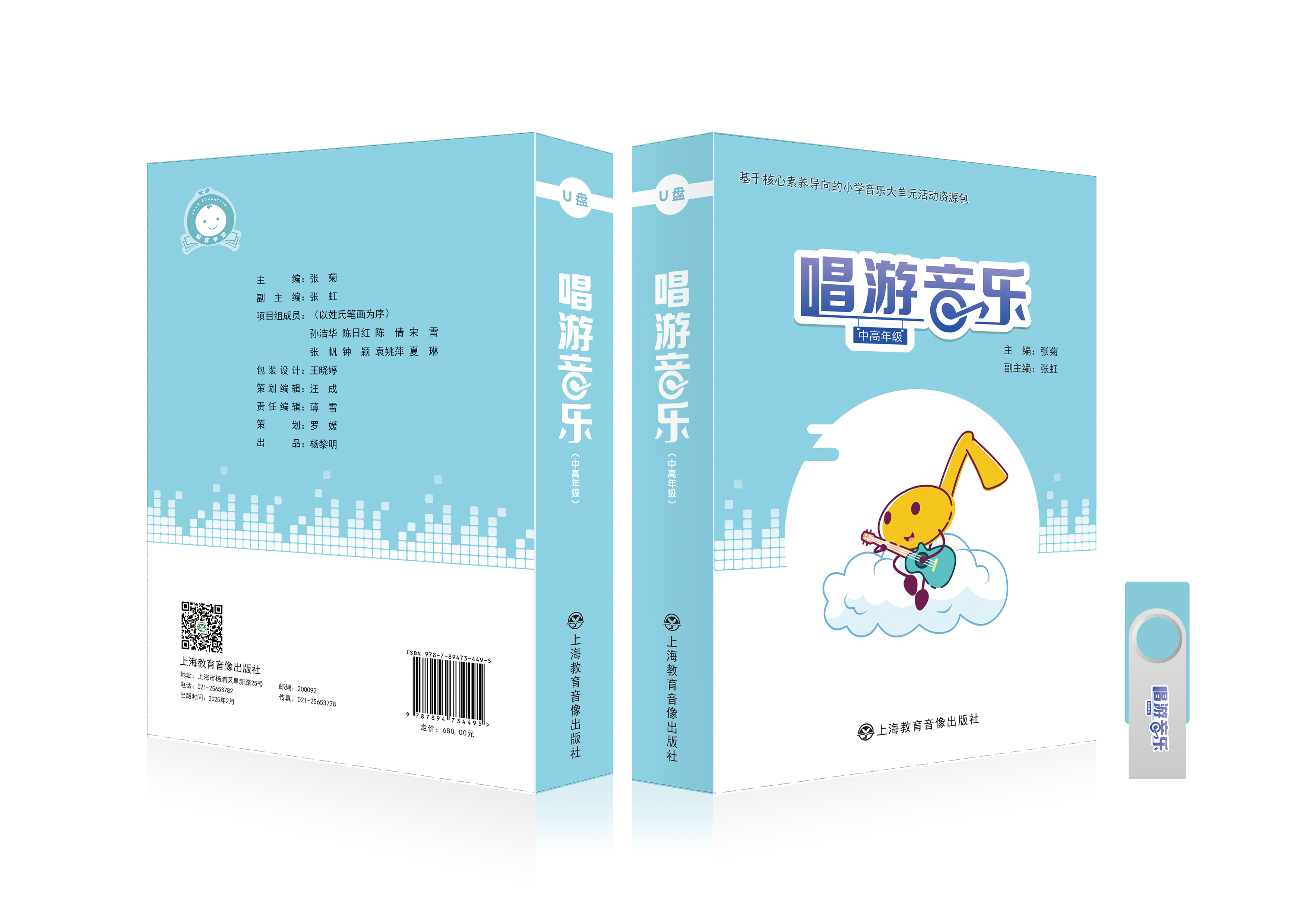 《唱游音乐——基于核心素养导向的小学音乐大单元活动资源包》（中高年级）