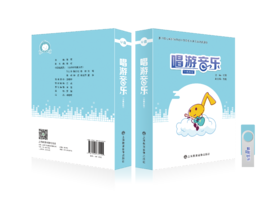 《唱游音乐——基于核心素养导向的小学音乐大单元活动资源包》（中高年级）