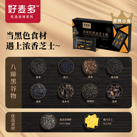 好麦多 奇亚籽黑金芝士脆 110g*3 商品图5