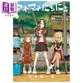 【中商原版】漫画 经理女孩悠悠日常 第1集 山本崇一朗 小学馆 日文原版漫画书 マネマネにちにち
