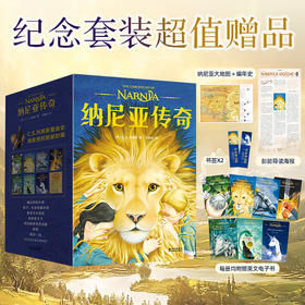 纳尼亚传奇 纪念套装（《魔戒》邓嘉宛新译，彭懿导读，三届凯迪克金奖画家，）